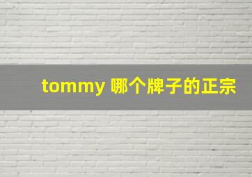 tommy 哪个牌子的正宗